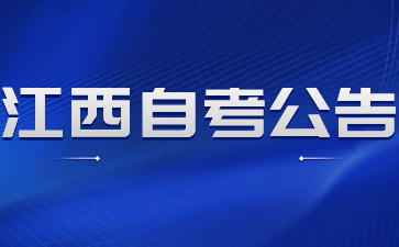 2024年4月江西自考考试及考试专业安排