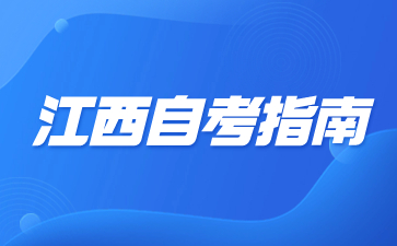 2024年4月江西自考准考证打印时间