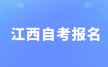 2024年上半年江西自考大专报名流程