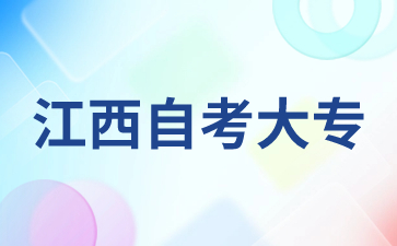 江西自考大专学信网能查到吗