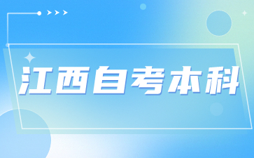 江西自考本科报名怎样缴费