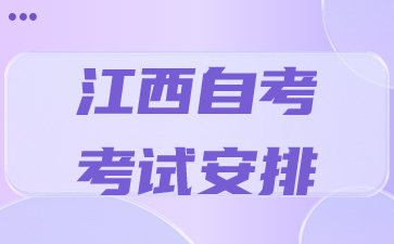 2024年4月江西自考本科服装与服饰设计专业考试科目安排