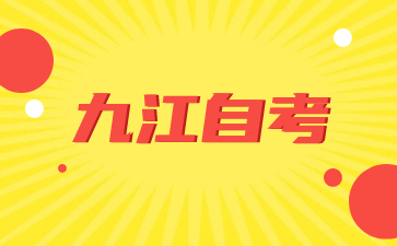2024年4月九江自考准考证打印入口及流程